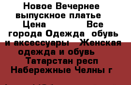 Новое Вечернее, выпускное платье  › Цена ­ 15 000 - Все города Одежда, обувь и аксессуары » Женская одежда и обувь   . Татарстан респ.,Набережные Челны г.